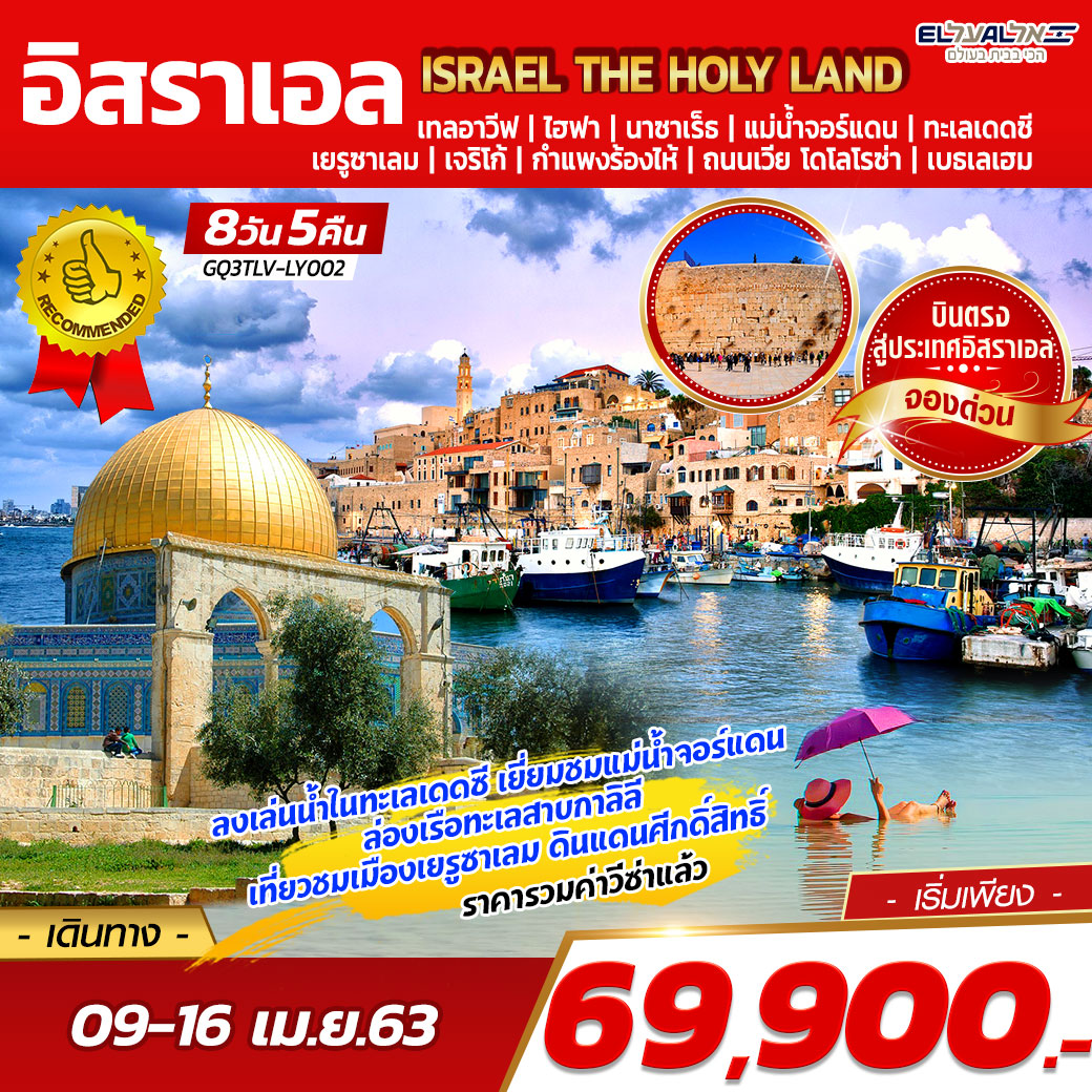 ทัวร์อิสราเอล จอร์แดน 8วัน 6คืน (*ราคานี้รวม ตั๋วเครื่องบิน+ที่พัก+อาหาร+รายการท่องเที่ยว+ไกด์นำเที่ยว)