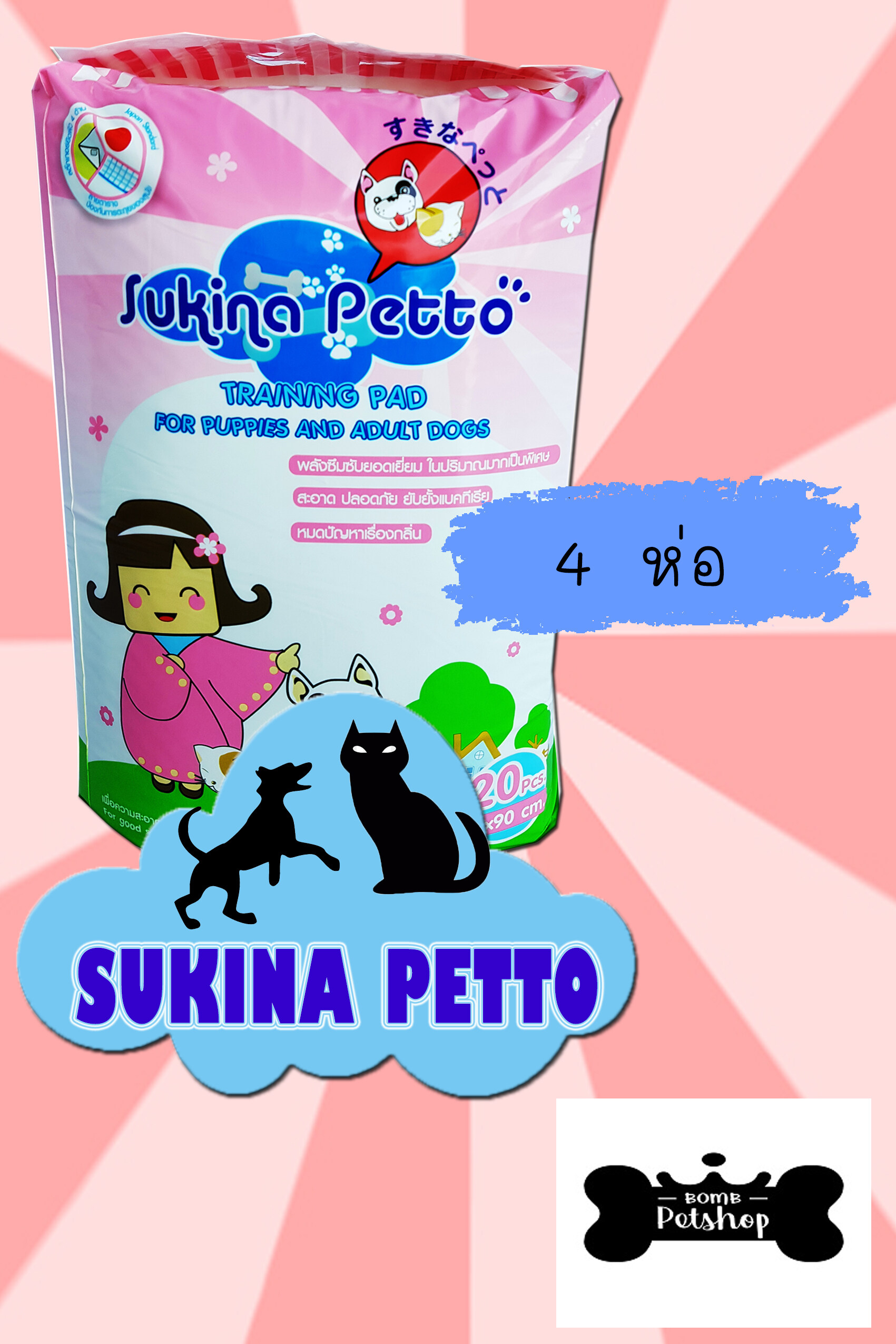Sukina Petto Pet Pad Toilet Sheet ซุกินะ แผ่นรองซับ แผ่นซับฉี่ แผ่นรองฉี่ สุนัข แมว กระต่าย สัตว์เลี้ยง ขนาด 60*90ซม. จำนวน 20 ชิ้น จำนวน 4 ห่อ
