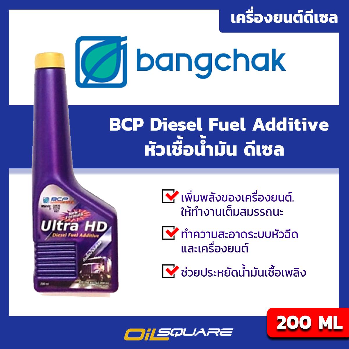 หัวเชื้อน้ำมันดีเซล  บางจาก ขนาด 200 มิลลิลิตร - BCP Diesel Fuel Additive Packed 200 Ml. l สำหรับรถยนต์ดีเซล ทุกรุ่น l Oilsqure ออยสแควร์