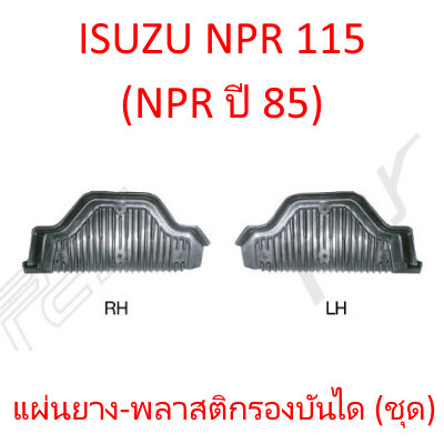 แผ่นยาง-พลาสติกรองบันได (ชุด) ISUZU NPR 115 (NPR ปี 85)