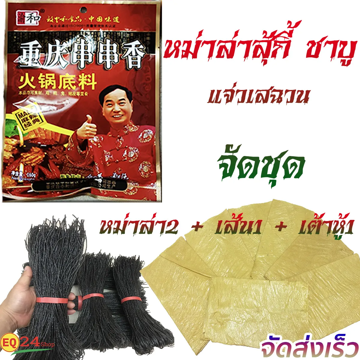 พริกหม่าล่า ชาบู สุกี้ชาบู แจ่วเสฉวน พริกเสฉวน จัดชุด