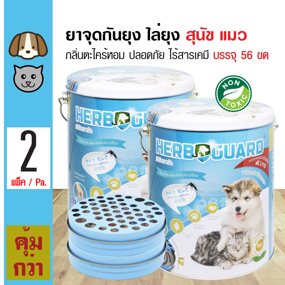 Herbguard Box ยาจุดกันยุง ป้องกันยุง กลิ่นตะไคร้หอม ปลอดภัย พร้อมถาดจุดนิรภัย สำหรับสุนัขและแมว (จำนวน 56 ขด/กล่อง) x 2 กล่อง