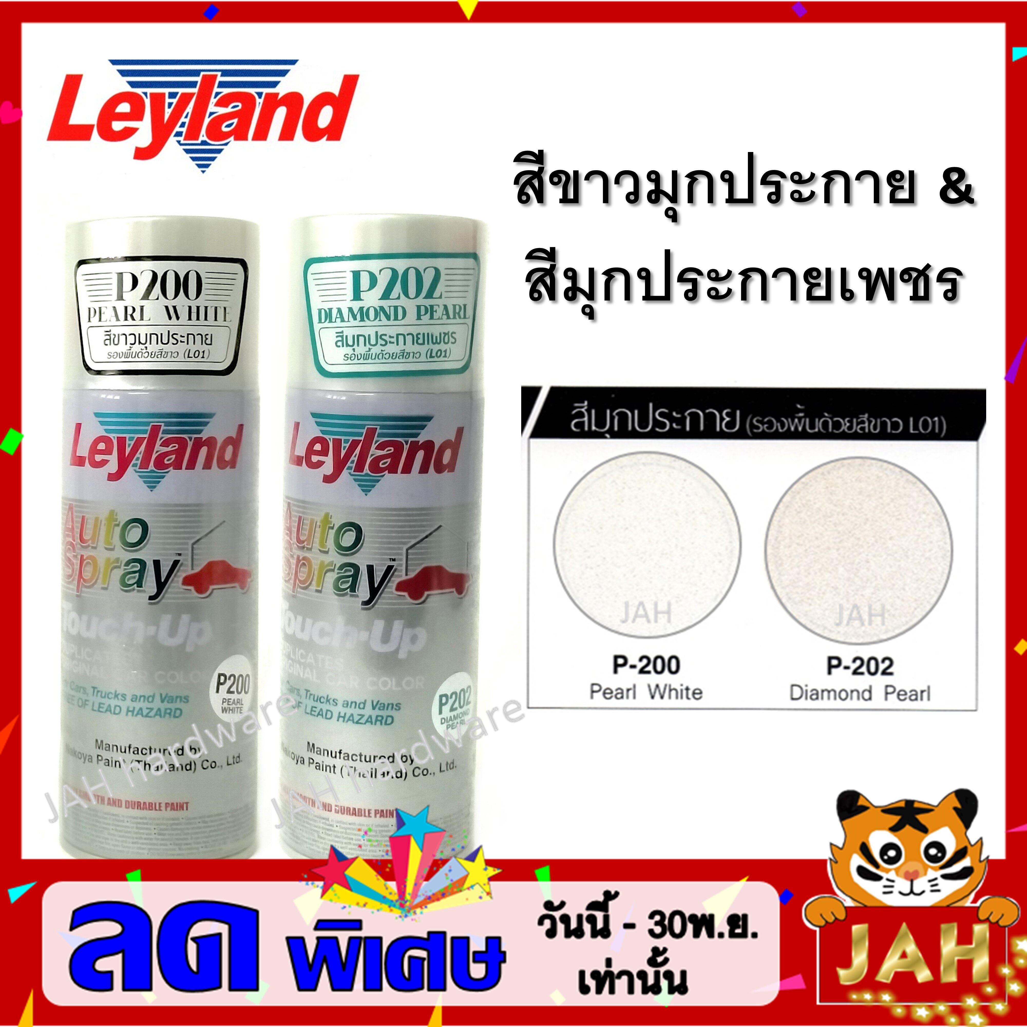 สีสเปรย์ leyland P200 (Pearl White สีขาวมุกประกาย) P202 (Diamond Pearl สีมุกประกายเพชร) layland เลย์แลนด์ สีขาวมุก สีมุก