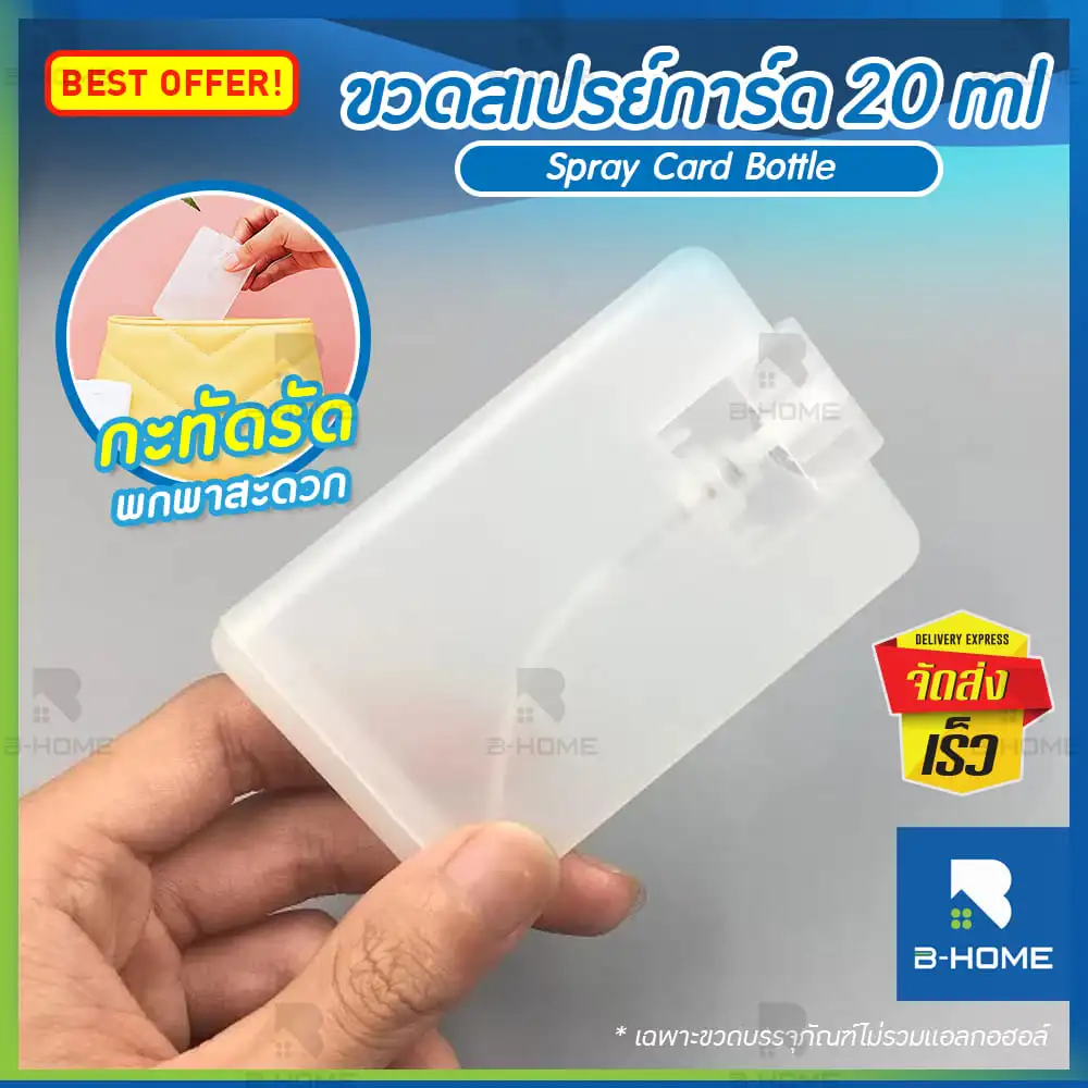 สเปรย์การ์ด 20ml B-Home บรรจุภัณฑ์ตลับการ์ด ขนาดพกพา เท่าบัตรเครดิต ตลับขวดสเปรย์ สเปรย์ตลับ ขวดเปล่า ขวดใส่น้ำยา ทำความสะอาด ฆ่าเชื้อ น้ำหอม แอลกอฮอล์ Spray card สีขาว เติมรีฟิวได้ //HE-CSPY-C20
