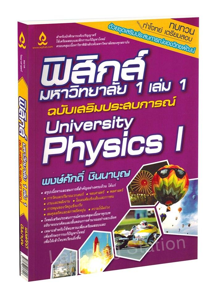 ฟิสิกส์มหาวิทยาลัย 1 เล่ม 1 ฉบับเสริมประสบการณ์