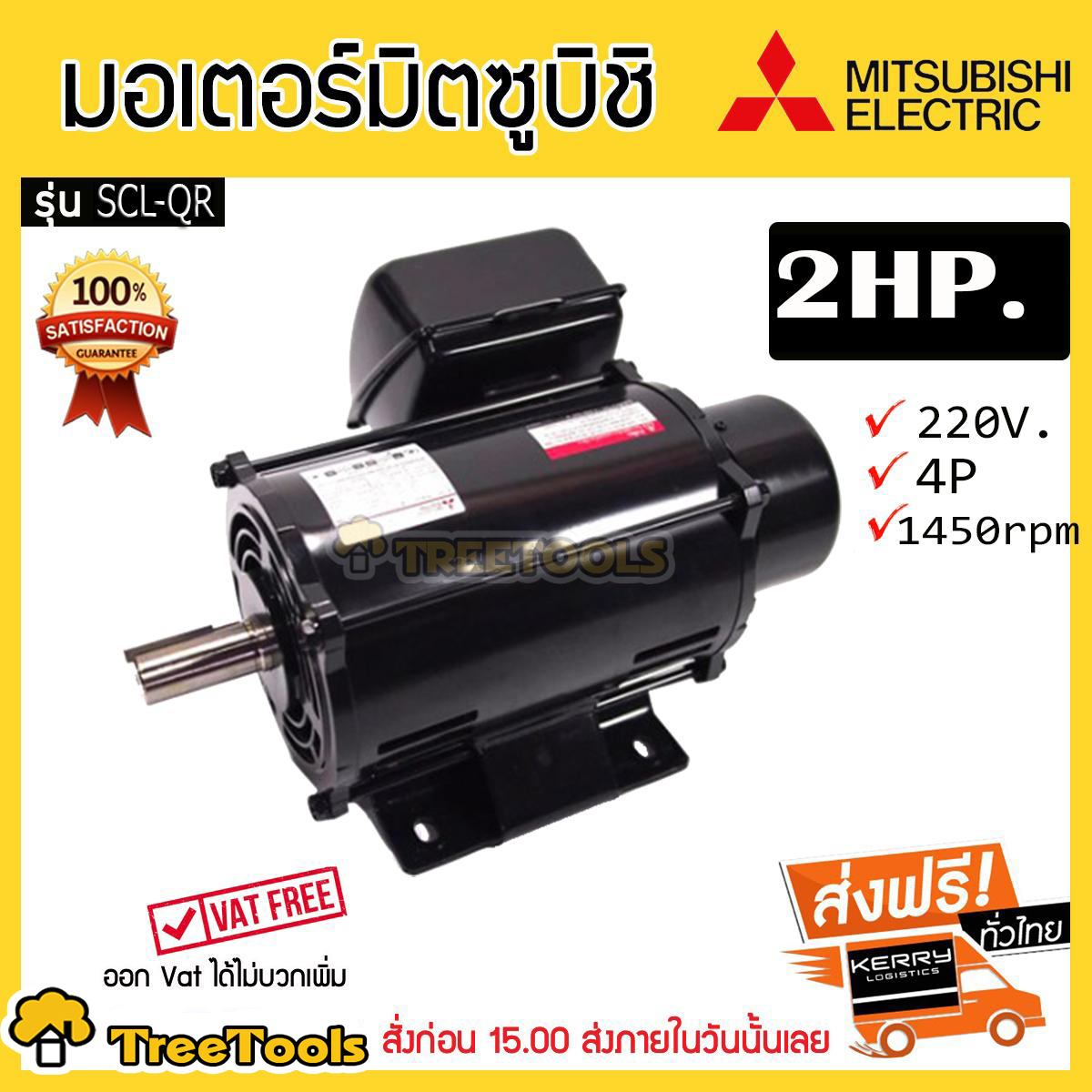 มอเตอร์ MITSUBISHI 2 แรงม้า รุ่น SCL-QR 2HP 4P 220V.**ส่งฟรีเคอรี่ เก็บเงินปลายทาง**