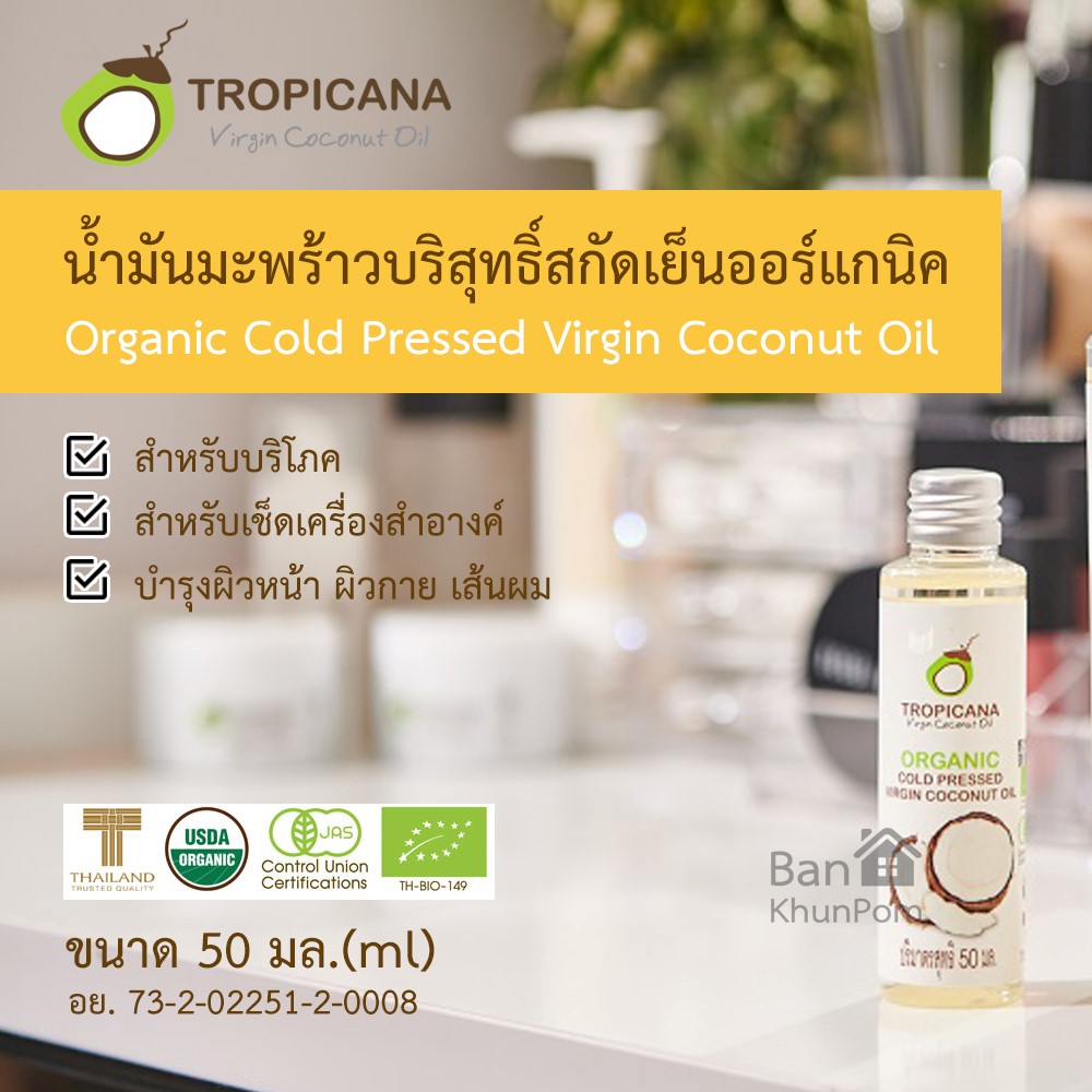 น้ำมันมะพร้าว สกัดเย็น ออร์แกนิค 100% โคโคนัท ออยล์ สำหรับเช็ดเครื่องสำอางค์ บำรุงผิวหน้า ผิวกาย เส้นผม และกินได้ ทรอปิคานา Tropicana Organic Cold Pressed Virgin Coconut Oil 50 ml.