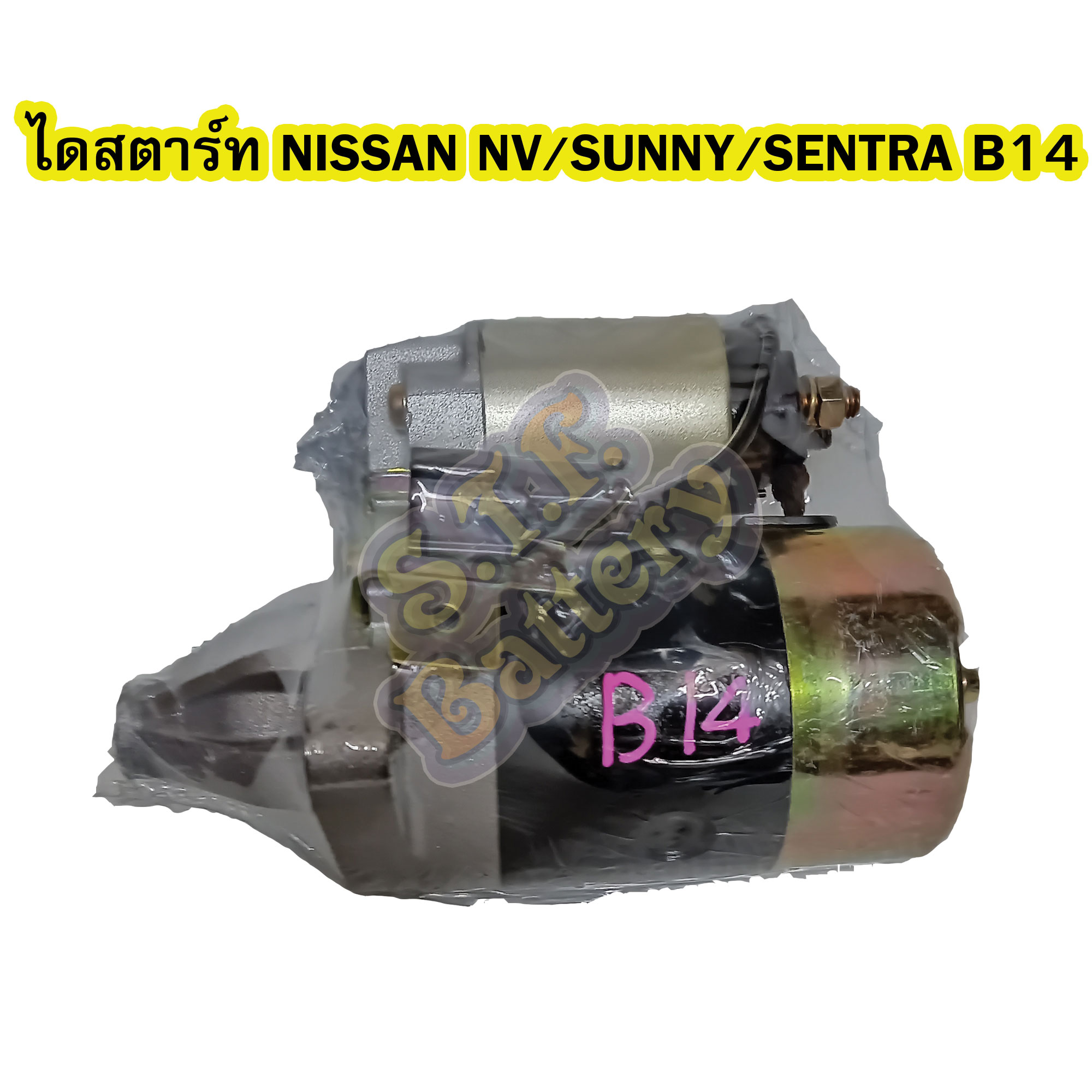 ไดสตาร์ทบิ้ว (Starter Built) รถยนต์นิสสัน เอ็นวี/ซันนี่/เซนทรา บี14 (NISSAN NV/SUNNY/SENTRA B14)