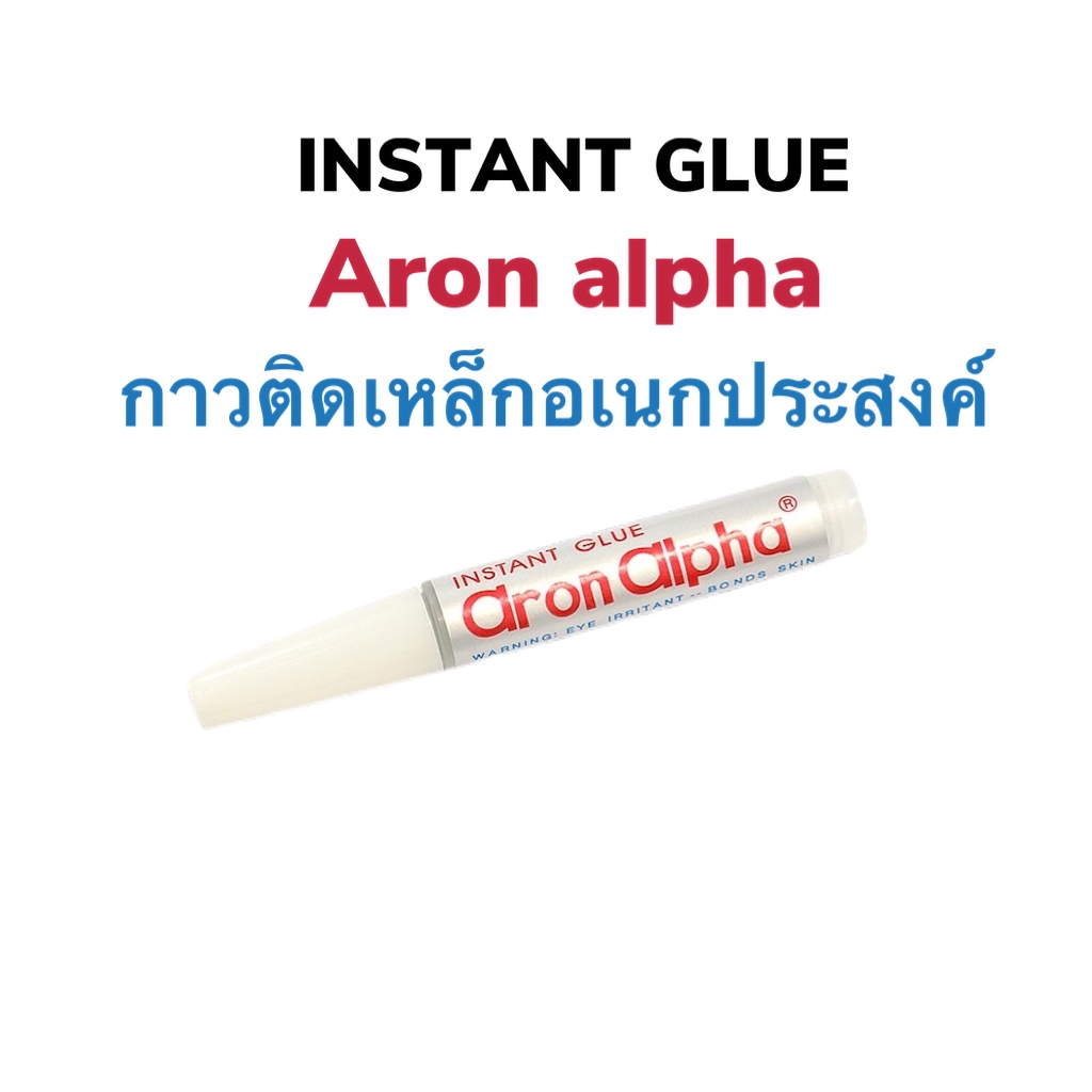 กาวติดเหล็กอเนกประสงค์ INSTANT GLUE ARON ALPHA (กาวอารอน) Grade 201 กาวมหัศจรรย์ติดโลหะ ยาง พลาสติก ขนาด2กรัม
