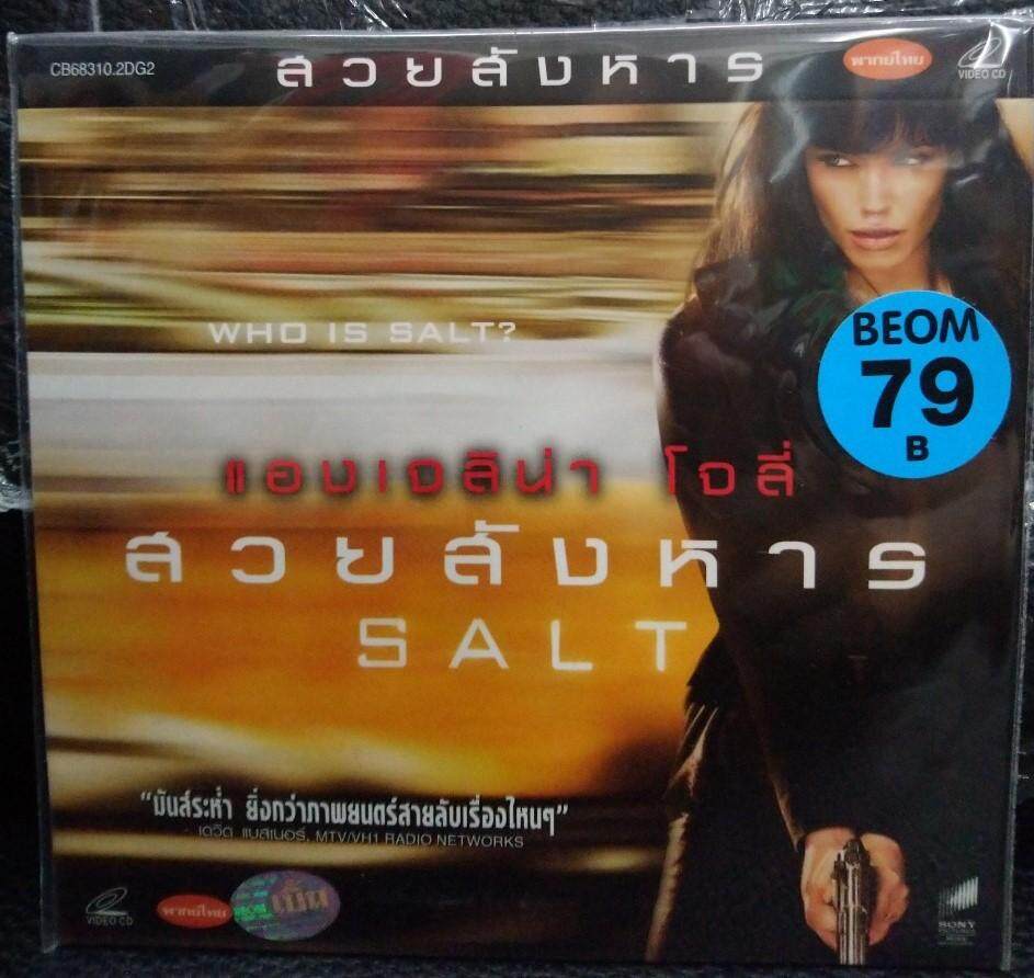 VCDหนัง สวยสังหาร SALT ฉบับ พากย์ไทย (MVDVCD250-สวยสังหารSALT) MVD หนัง ภาพยนตร์ ดูหนังดีวีโอซีดี วีซีดี VCD มาสเตอร์แท้ STARMART