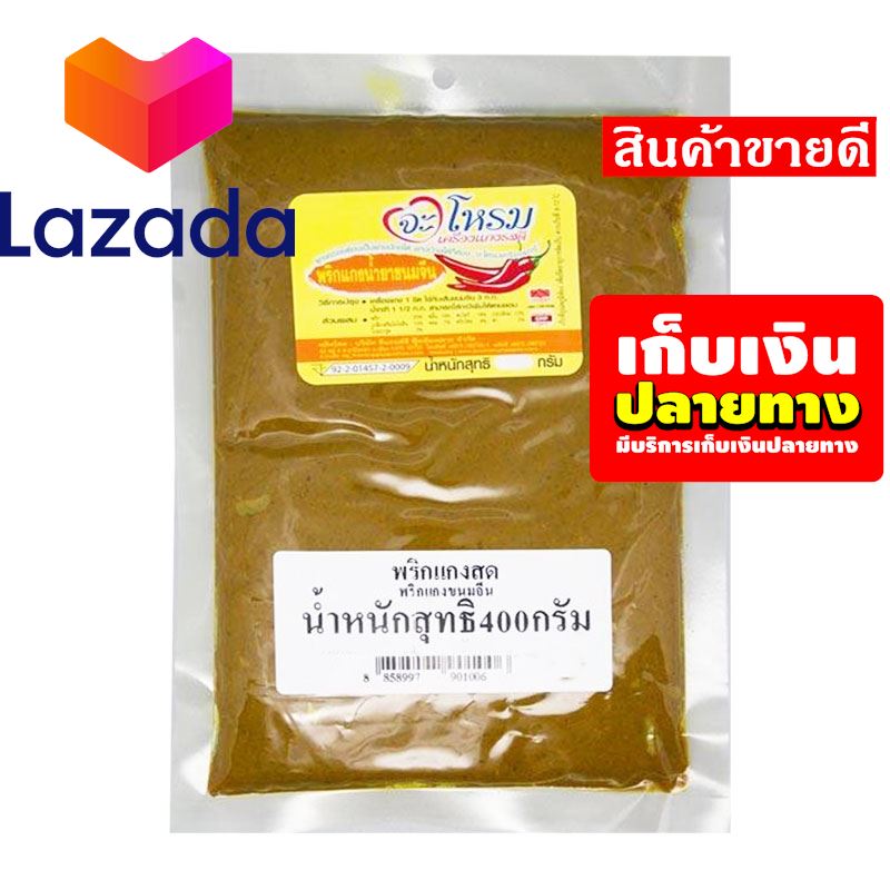 ❤ขอบพระคุณที่อุดหนุนกัน!!! จะโหรม พริกแกงขนมจีน 400 กรัม รหัสสินค้า LAZ-40-999FS 🌹 1ปี มีครั้งเดียว🍁