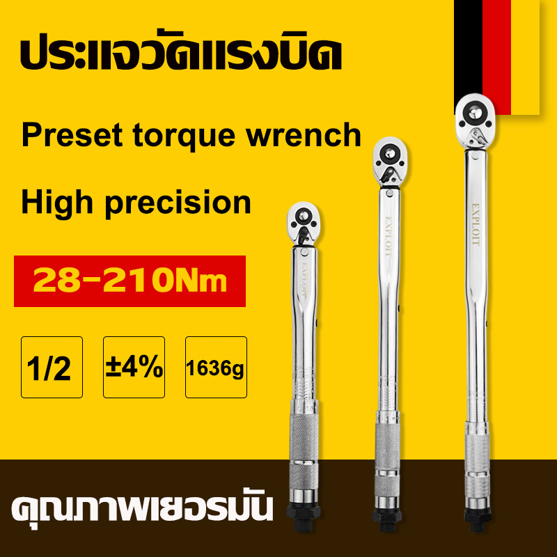 AiThai 28-210N.m ประแจ ประแจปอนด์ Preset torque wrench ขนาด 4 หุน (1/2