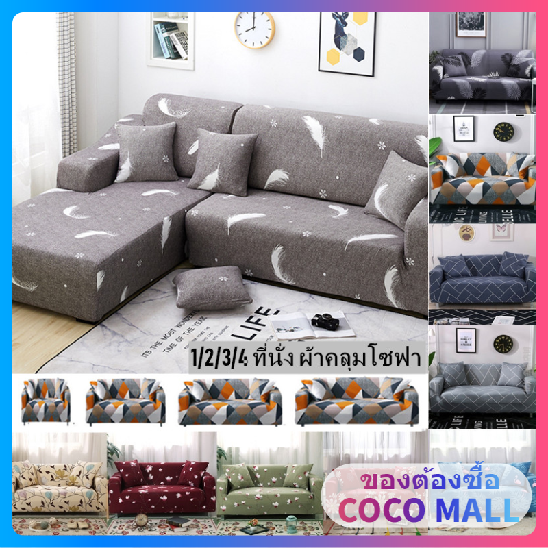 COCO MALL ผ้าคลุมโซฟา 1/2/3/4 ที่นั่ง ผ้าคลุมโซฟายืดหยุ่น ผ้าคลุมโซฟาพิมพ์ลาย ผ้าคลุมโซฟาแอล