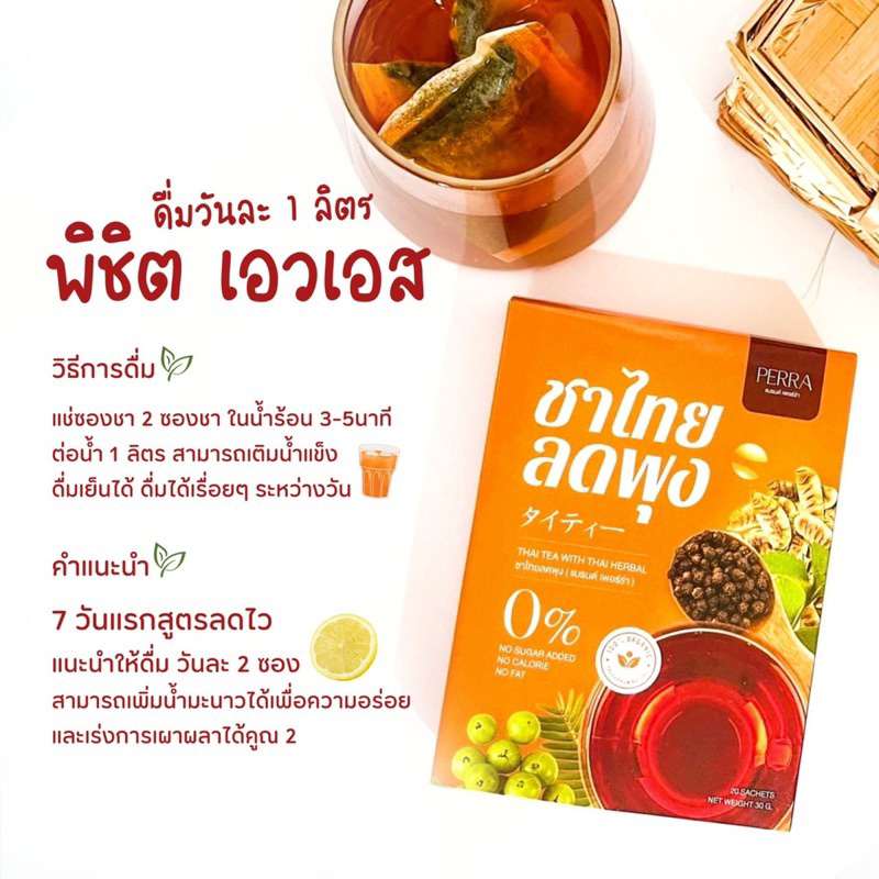 ส่งฟรี 1แถม1 ชาไทยPerra ลดพุง ลดไขมัน หอม อร่อย ทานวันละ 1 ซอง คุมหิว อิ่มนาน บอกลาเอวหนา ราคา 290 บาท*ส่งฟรี