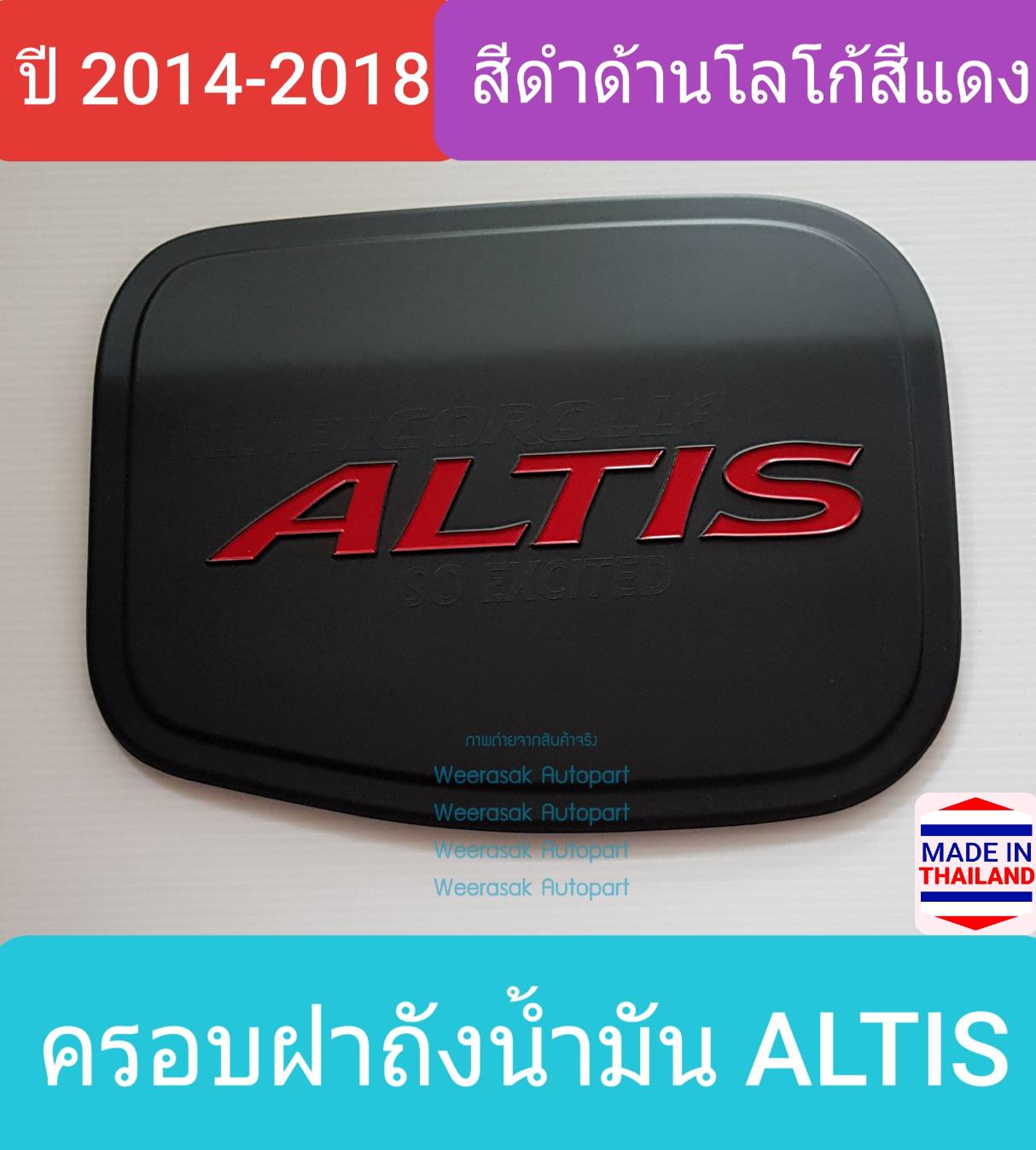 ครอบฝาถังน้ำมัน Toyota Altis โตโยต้า อัลติส ปี 2014-2018 (สีดำด้านโลโก้สีแดง) (ใช้เทปกาว 3M)