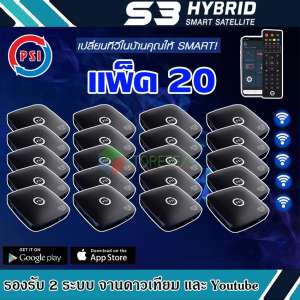 กล่องรับสัญญาณดาวเทียม PSI S3 HYBRID SMART SATELLITE แพ็ค20