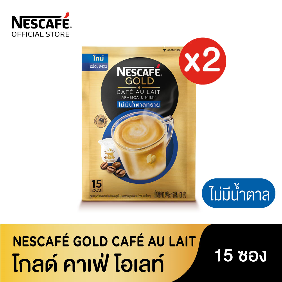 NESCAFE GOLD CafeAuLait NoSucrose เนสกาแฟ โกลด์ คาเฟ่โอเลท์ ไม่มีน้ำตาล แพ็ค 15 ซอง (2 แพ็ค)