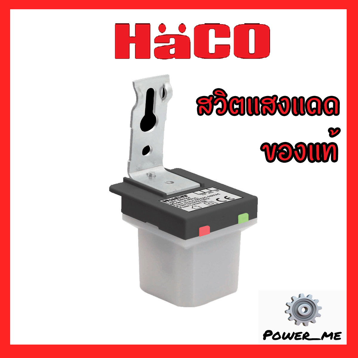 HACO Photoswitch สวิตแสงแดด 220V 6A เหมาะกับการใช้กับไฟที่ต้องติดตอนกลางคืน รุ่นใหม่ ของแท้ 100% LX-P01/L