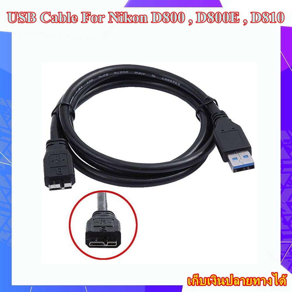 USB Cable Compatible UC-E14 For Nikon สายโอนถ่ายข้อมูล USB สำหรับกล้อง Nikon D800 , D800E , D810