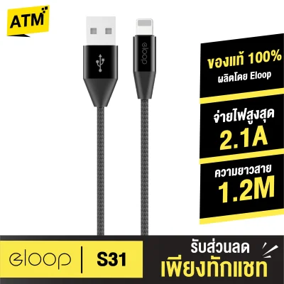 [ส่งฟรี] Eloop S31 สายชาร์จสำหรับไอโฟน สาย USB Data Cable ชาร์จเร็ว 2.1A หุ้มด้วยวัสดุป้องกันไฟไหม้ ของแท้ 100%