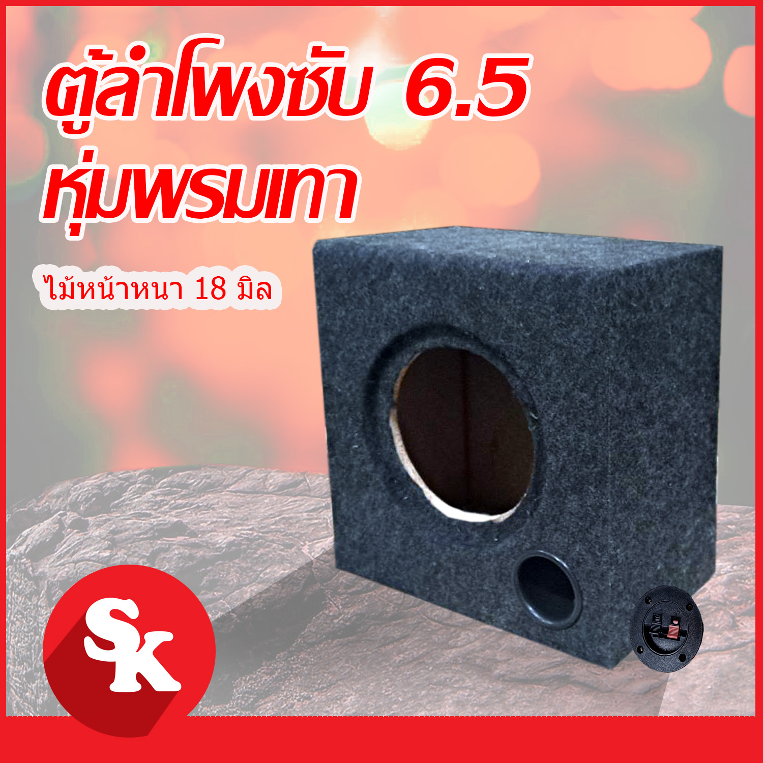 ตู้ลำโพงซับวูฟเฟอร์ 6.5 นิ้ว  หุ่ม กำหมะหยี่  [SK-602] ตู้ลำโพงเปล่า จำนวน 1 ใบ  (ฟรี!! เเท็ปลำโพง+ท่อลม 2 นิ้ว)
