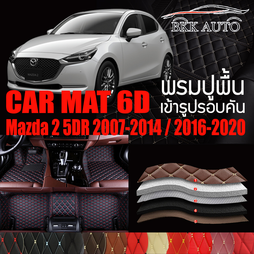 พรมปูพื้นรถยนต์ ตรงรุ่นสำหรับ Mazda 2 5DR ปี 2007-2014 และ ปี 2016-2020 พรมรถยนต์ พรม VIP 6D ดีไซน์หรูมีหลากสีให้เลือก