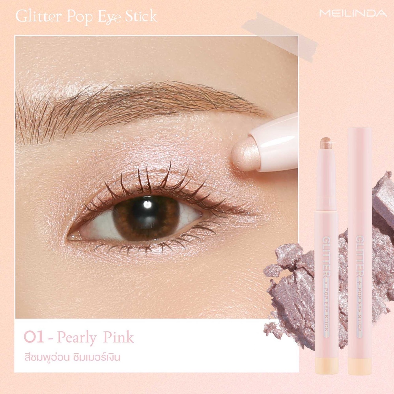 MC3117MC3118 MEILINDA Glitter Pop Eye Stick เมลินดา กลิตเตอร์ ป๊อป อาย