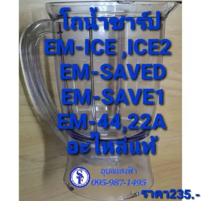 9E209 เฉพาะโถปั่นน้ำของแท้ชาร์ปรุ่น Em-Ice,Em-Ice2,Save-d,Save-1,Em-44,Em-22,Em-smart โถเครื่องปั่นน้ำผลไม้