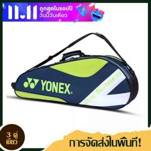 ราคา【จัดส่งจากปทุมธานี】กระเป๋าแบด 3 ไม้ กระเป๋าไม้แบด แบดมินตัน กระเป๋านักเรียน กระเป๋า yonex เพียงพอสำหรับ Yonex Badminton Bag tennis racket bags 3 Rackets yonex Tennis