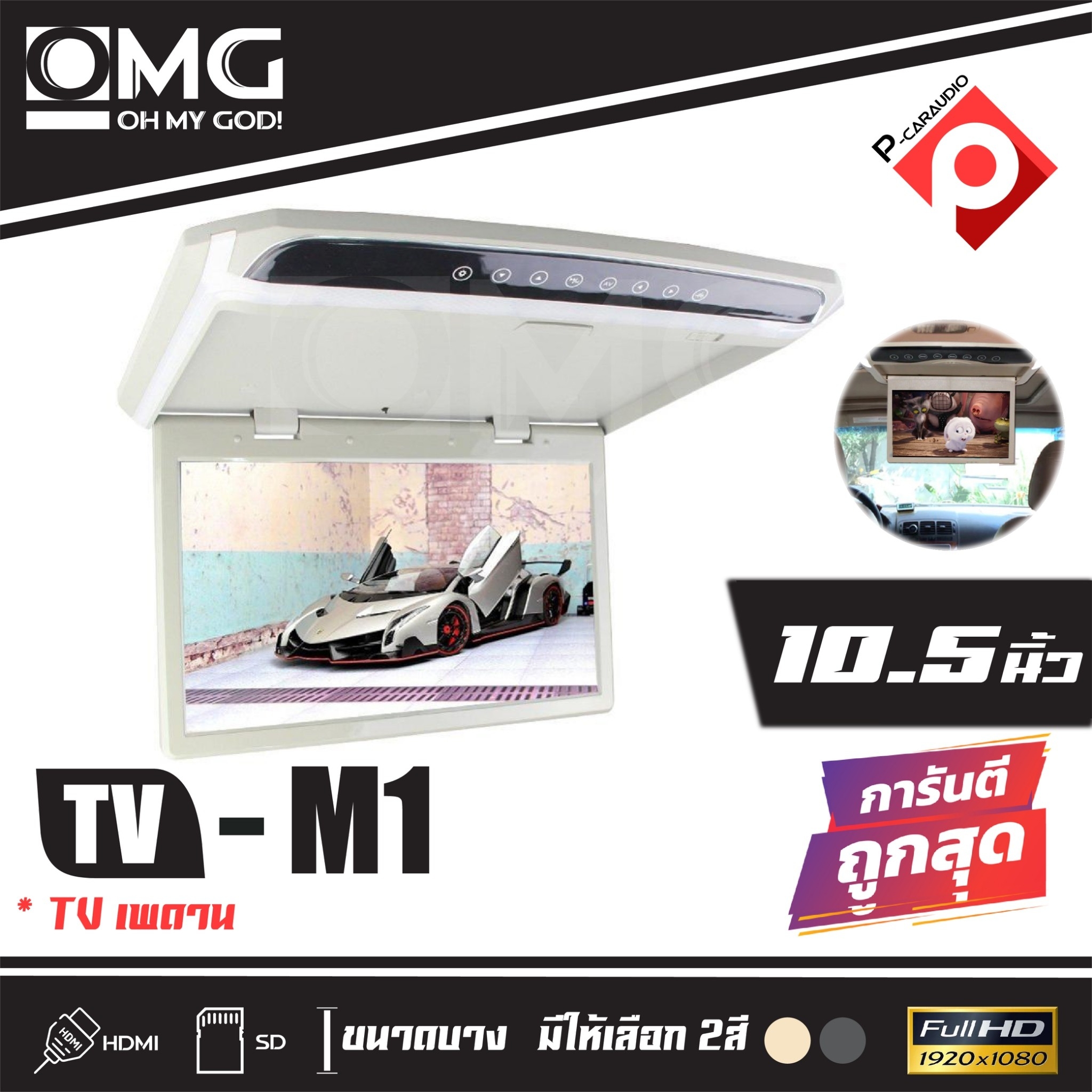 OMG M-1 TV ทีวีติดเพดานติดรถยนต์ จอขนาด 10.5 นิ้วจอบาง ภาพชัด ความละเอียดสูง/บาง