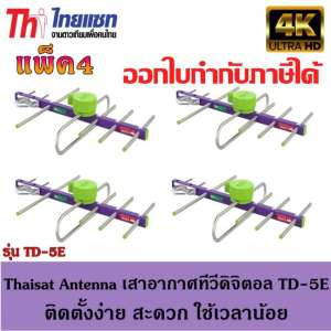 Thaisat Antenna เสาอากาศทีวีดิจิตอล รุ่น TD 5E Outdoor แพ็ค4