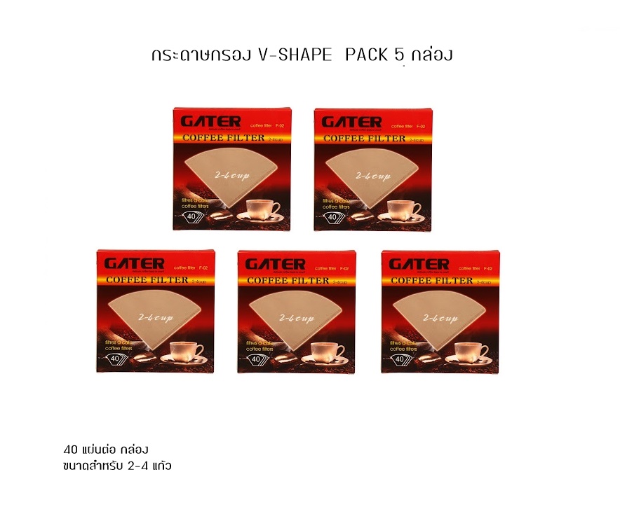 กระดาษกรองกาแฟ V-SHAPE Pack 5 กล่อง กล่องละ 40 แผ่น GATER V-SHAPE COFFEE FILTER 5 PACKS