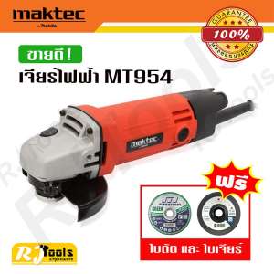 เจียร์ 4” Maktec MT954 (สวิตซ์หลัง) ฟรี!! ใบเจียร์ และ ใบตัด อย่างละ 1 ใบ