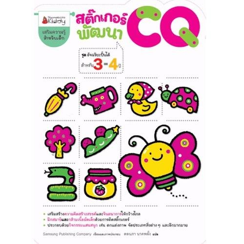 Nanmeebooks หนังสือ สติ๊กเกอร์พัฒนา CQ สำหรับอายุ 3-4 ปี : ชุด อัจฉริยะปั้นได้ ; เสริมความรู้ เด็ก