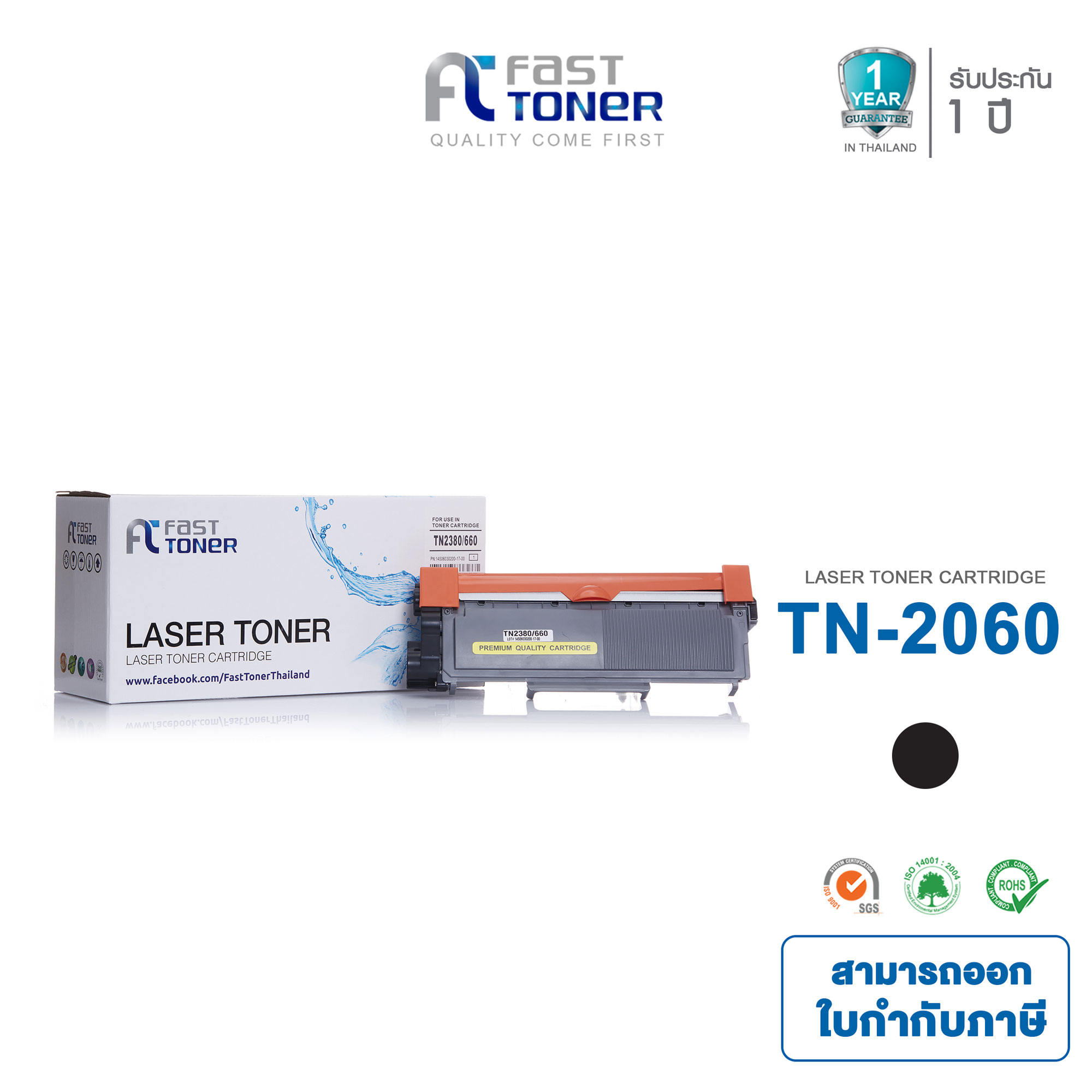 ตลับหมึก Fast Toner สำหรับรุ่น Brother TN2060 / TN-2060 / TN2080 / TN-2080 / TN2090 / TN-2090 ใช้ได้กับเครื่องพิมพ์ของ Brother HL-2130, DCP-7055