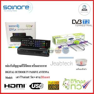 กล่องทีวีดิจิตอล SONORE + เสาอากาศ Thaisat 5E พร้อมสาย30เมตร