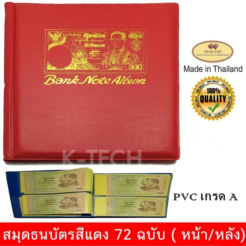 สมุดสะสมธนบัตร สีแดง เก็บได้ 72 ฉบับ หน้า/หลัง ผลิตในประเทศไทย งานคุณภาพ PVC อย่างดี สมุดใส่ธนบัตร สมุดสะสมแบงค์ สมุดเก็บธนบัตร