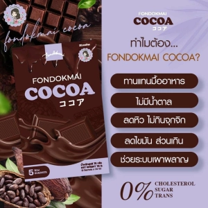 ภาพหน้าปกสินค้าโกโก้ฝนดอกไม้ (Cocoa fondokmal) ของแท้100% โกโก้พี่ฝน โกโก้คุมหิว ที่เกี่ยวข้อง