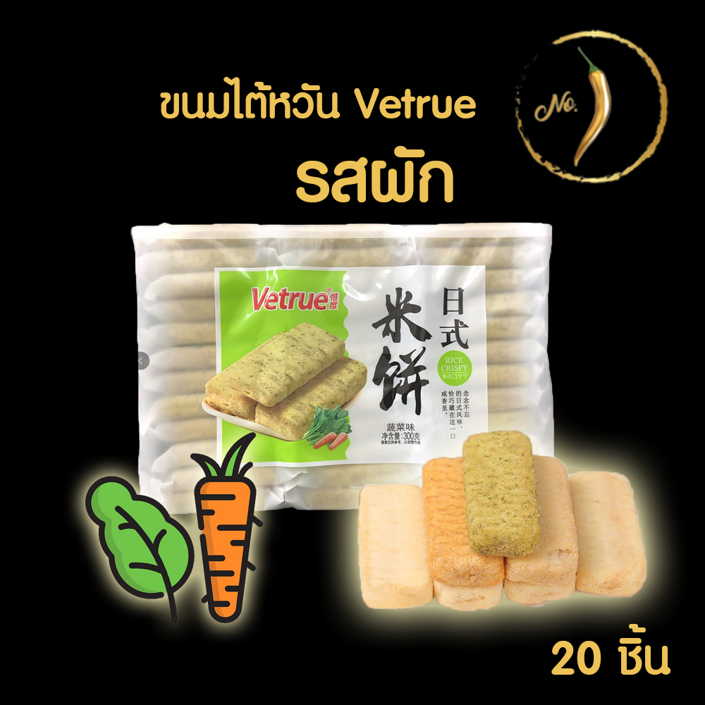 ส่งฟรี! 🍞🥬 ขนมไต้หวันแท้ ขนมไต้หวัน Vetrue (รสผัก 20ชิ้น) ข้าวอบกรอบ ขนมอบกรอบ สอดไส้ หอม กรอบ อร่อย ผักอบกรอบ | Snack.no1