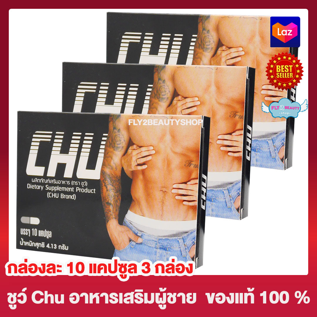 Chu ชูว์ ผลิตภัณฑ์เสริมอาหาร [ขนาด 10 แคปซูล] [ 3 กล่อง] อาหารเสริม