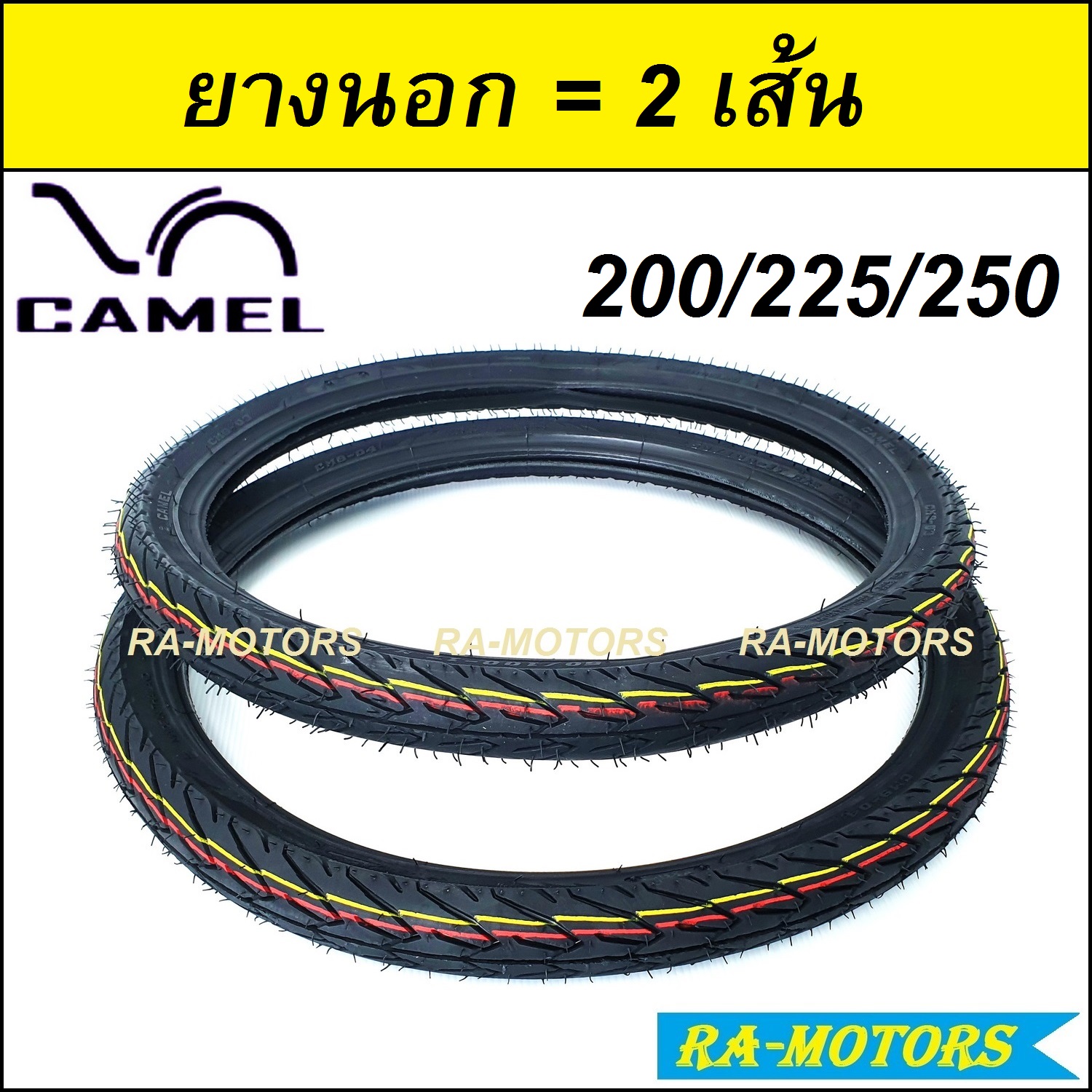 (E) CAMEL ยางนอก จำนวน 2 เส้นมีให้เลือกหลายแบบ (ยางนอกขอบ17 ยางนอกรถมอไซค์ ยางนอกมอไซ ยางนอก45/90 ยางนอก50/100 ยางนอก60/100 ยางนอก70/90 200 225 250)