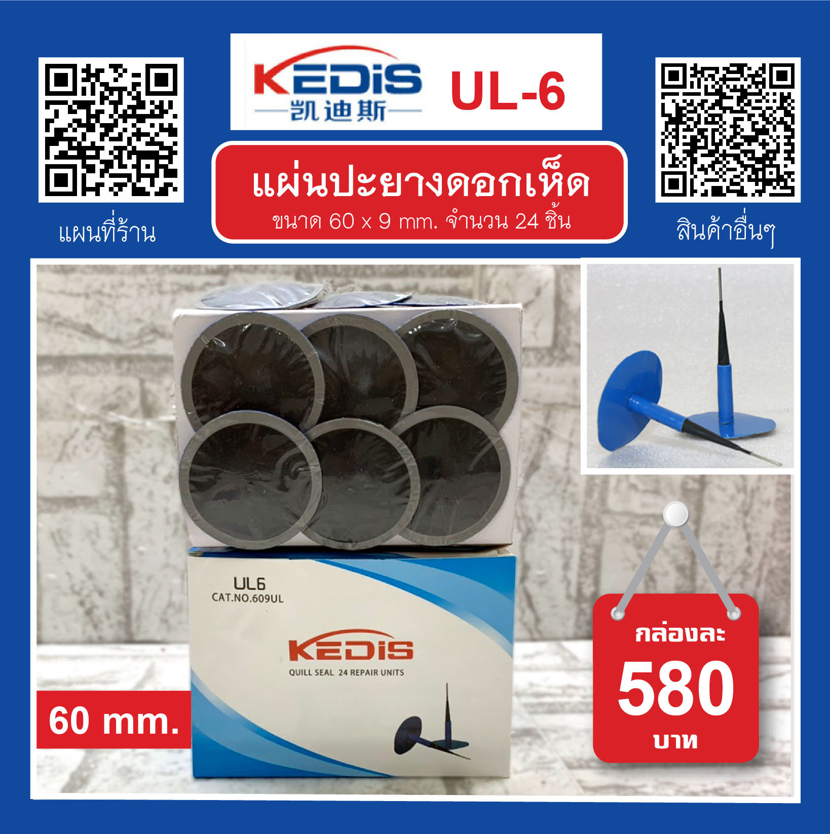 แผ่นปะยางดอกเห็ด UL-6 Kedis