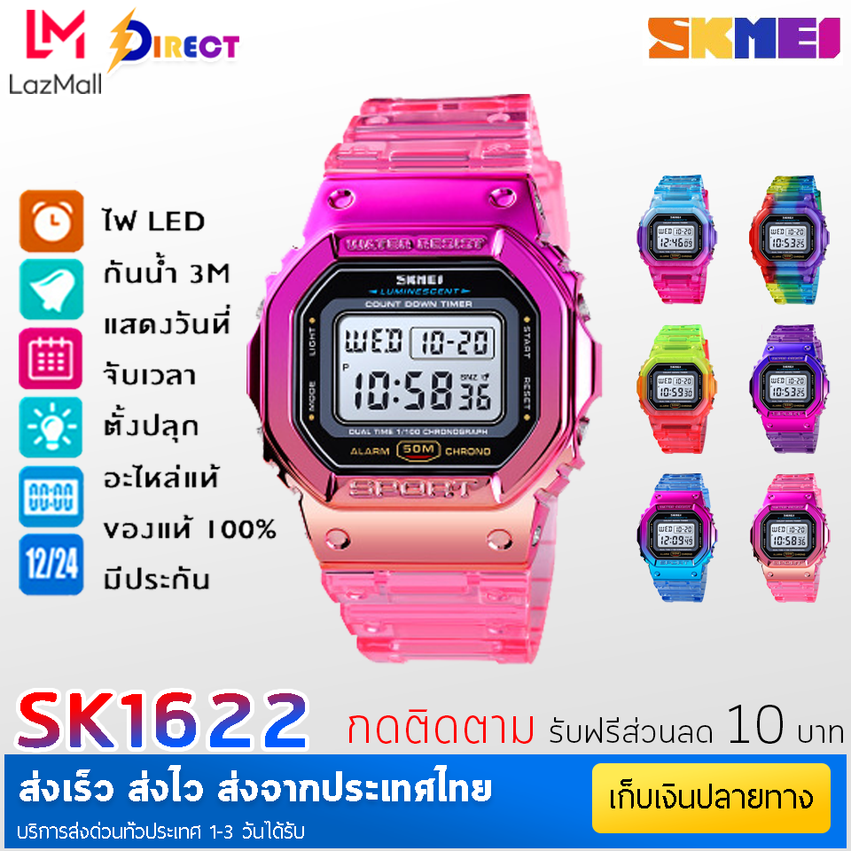 [[ ถูกที่สุด! รับโค๊ต ลดเพิ่มอีก ]]  SKMEI 1622 นาฬิกาข้อมือ ผู้หญิง ผู้ชาย นาฬิกา ดิจิตอล แฟชั่น กันน้ำ ของแท้100% พร้อมส่งจากไทย (ซื้อพร้อมกล่อง ถูกกว่า)