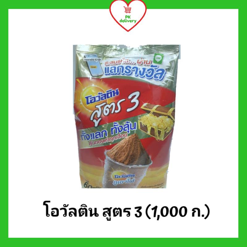 โอวัลติน เครื่องดื่มมอลต์สกัดรสช็อกโกแล็ต ชนิดผง สูตร 3 ขนาด 1,000 กรัม