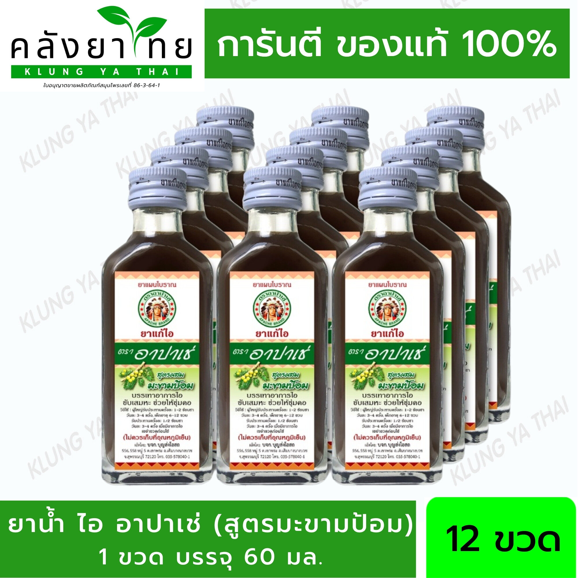 12 ขวด] อาปาเช่ ยาแก้ไออาปาเช่ สูตรมะขามป้อม (60มล.) X12ขวด/ Apache Cough  Syrup X12Bottle | Lazada.Co.Th