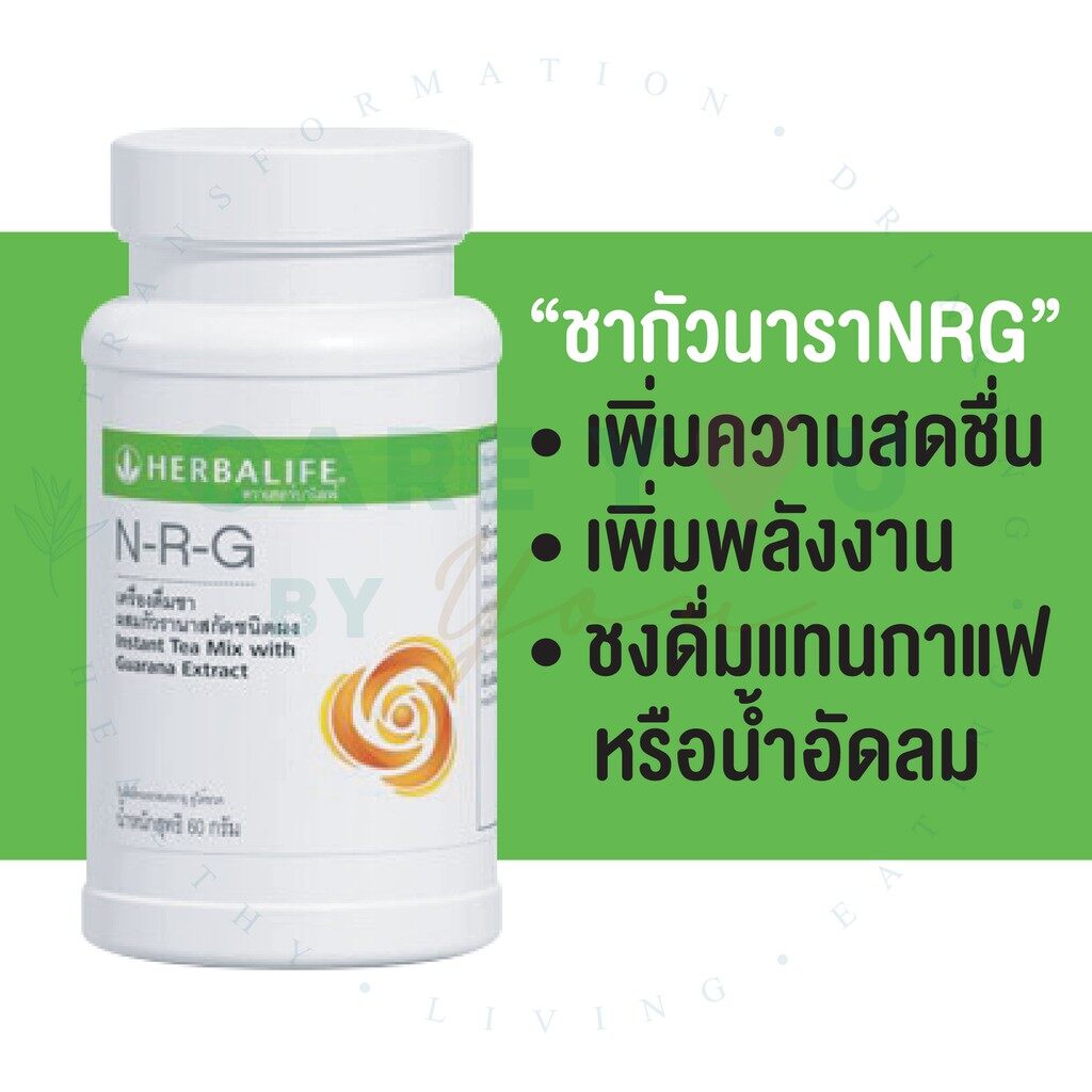 Herbalife NRG เครื่องดื่มชาผสมเอ็นอาร์จี เครื่องดื่มชาผสมกัวรานาสกัด