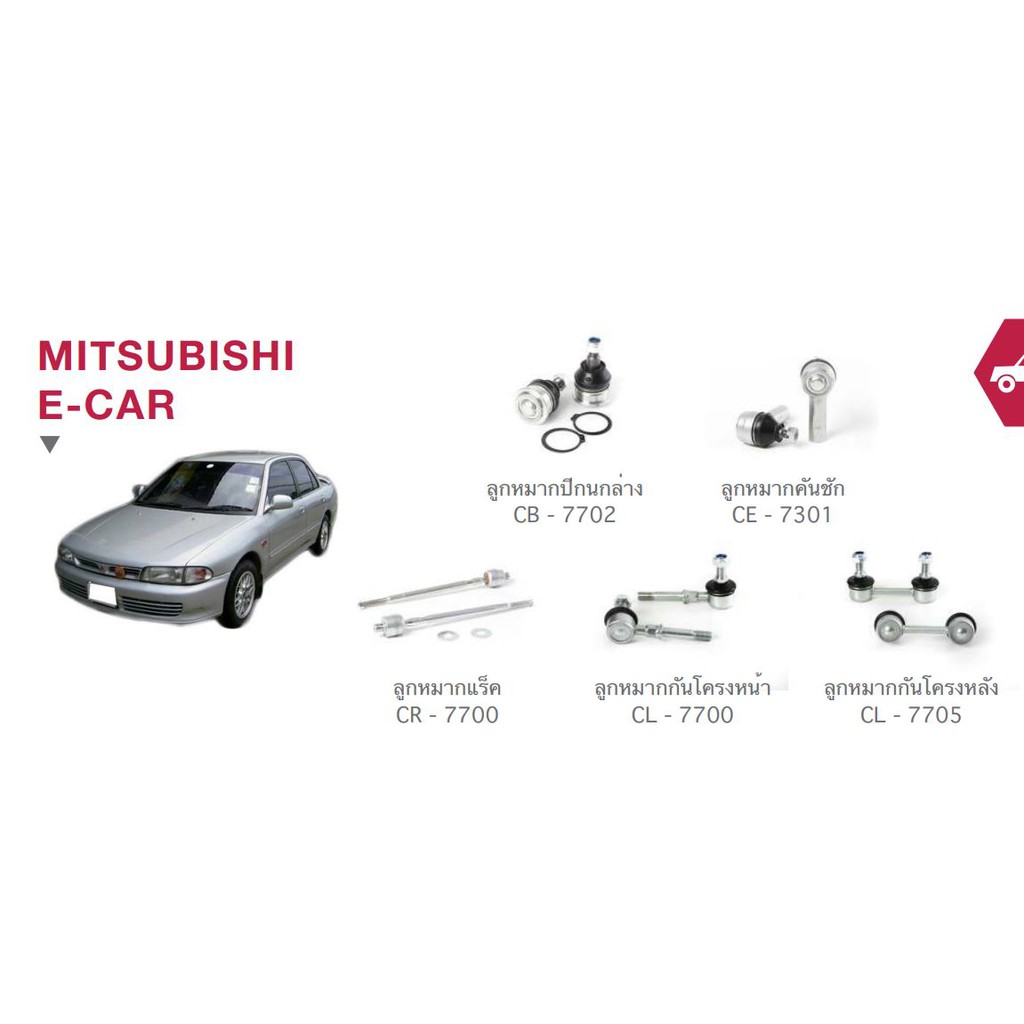 CERA E-CAR MITSUBISHI   ลูกหมากปีกนกล่าง   ลูกหมากคันชัก ลูกหมากแร็ค ลูกหมากกันโครงหน้า กันโครงหลัง