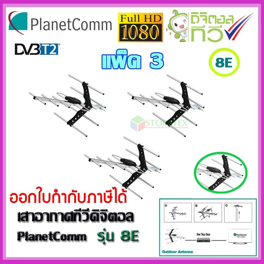 เสาอากาศทีวีดิจิตอล PlanetComm Antenna Wing 8E แพ็ค 3