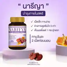 ภาพขนาดย่อของภาพหน้าปกสินค้านารีญา สมุนไพร Nareeya (1 กระปุก มี 60 เม็ด)ผลิตภัณฑ์เสริมอาหาร นารีญา Nareeya จากร้าน 1st.inbeauty บน Lazada ภาพที่ 4