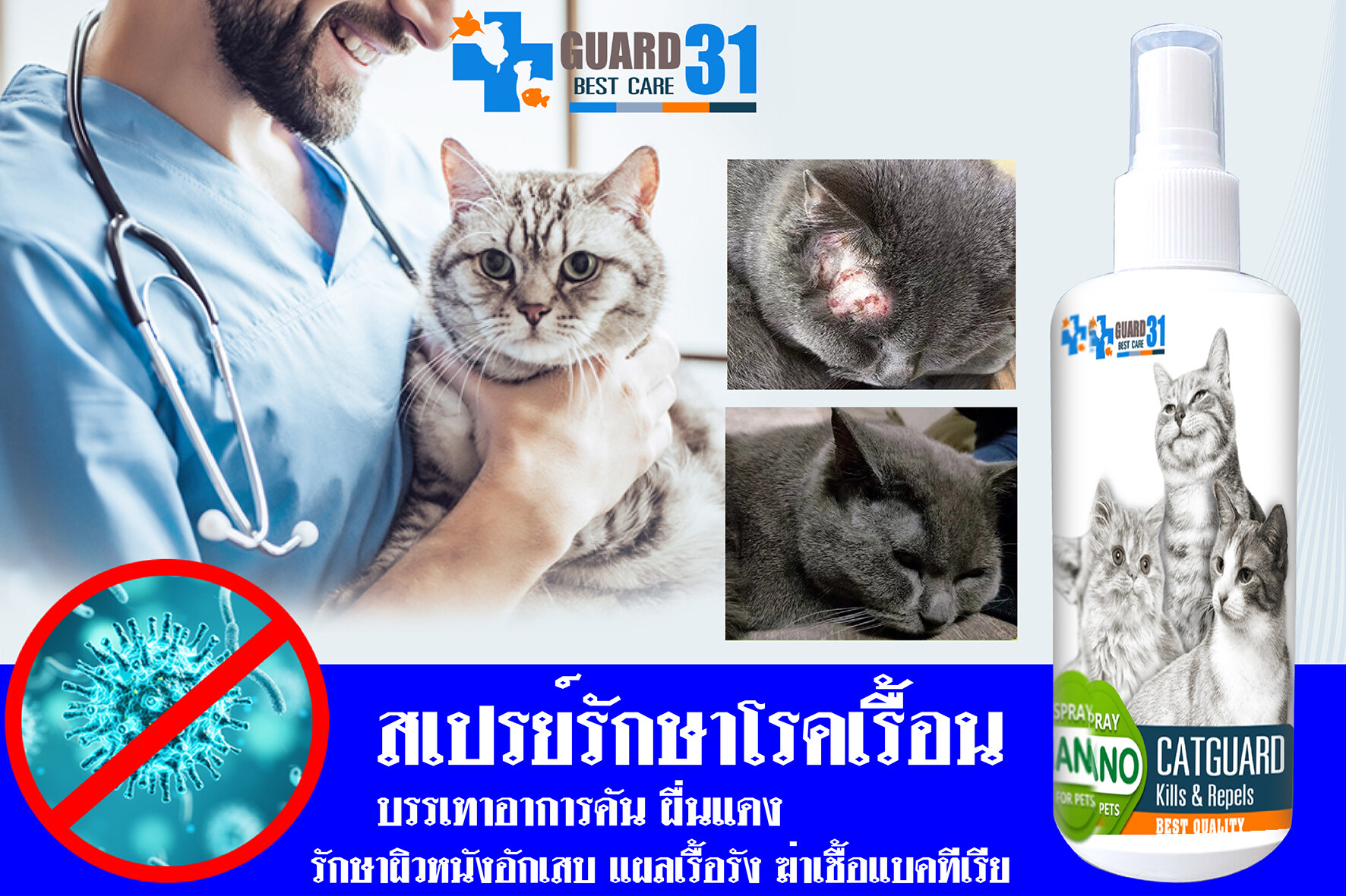 ?? สเปรย์รักษาขี้เรื้อน ผิวหนังติดเชื้อ เชื้อรา ยีสต์ ผิวอักเสบ คัน แผลหนอง ✅✅ เห็นผลจริง 100 % ✅✅( สูตรสำหรับแมว ) ขนาด250 ml.